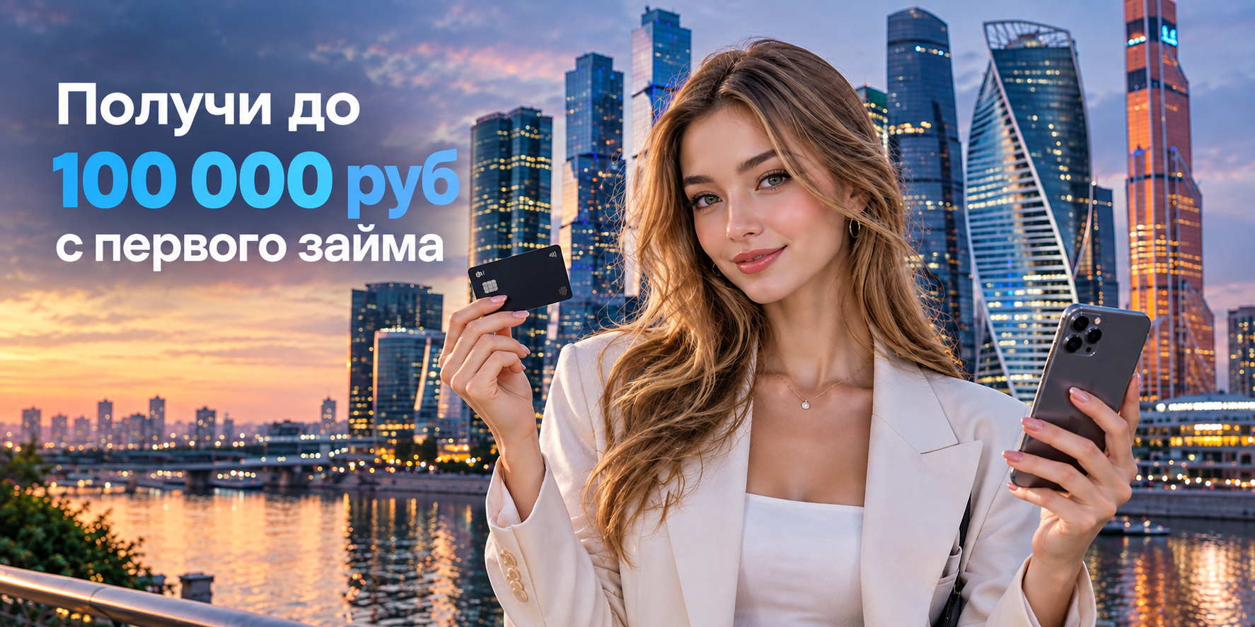 Получи до 100 000 рублей с первого займа